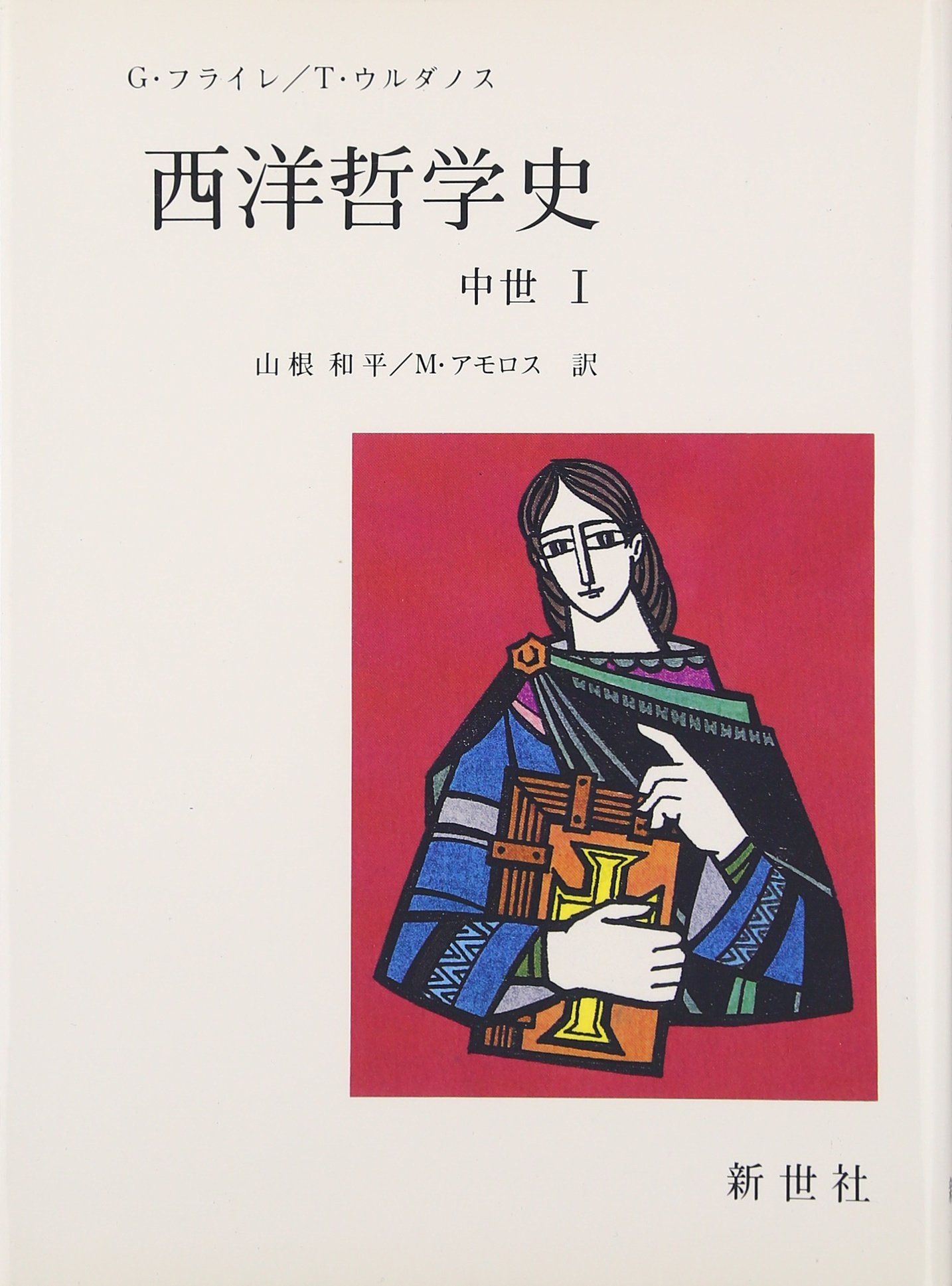 野*)様 西洋哲学史　全4巻揃　（中世1～4） 81bcK+1L97L.jpg